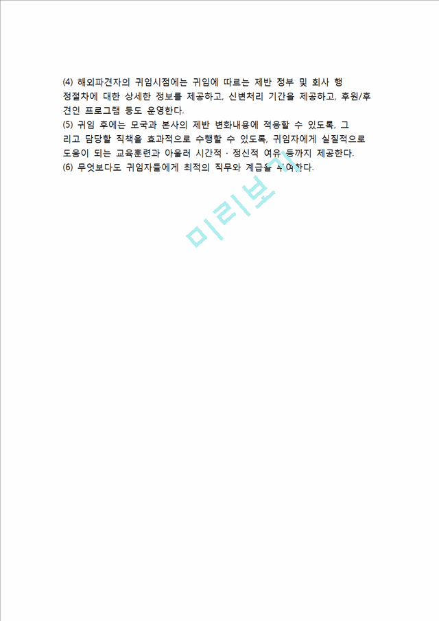 [국제기업 경영자] 다국적기업 해외자회사 경영자의 해외파견, 본사귀임, 본사파견 관리.hwp